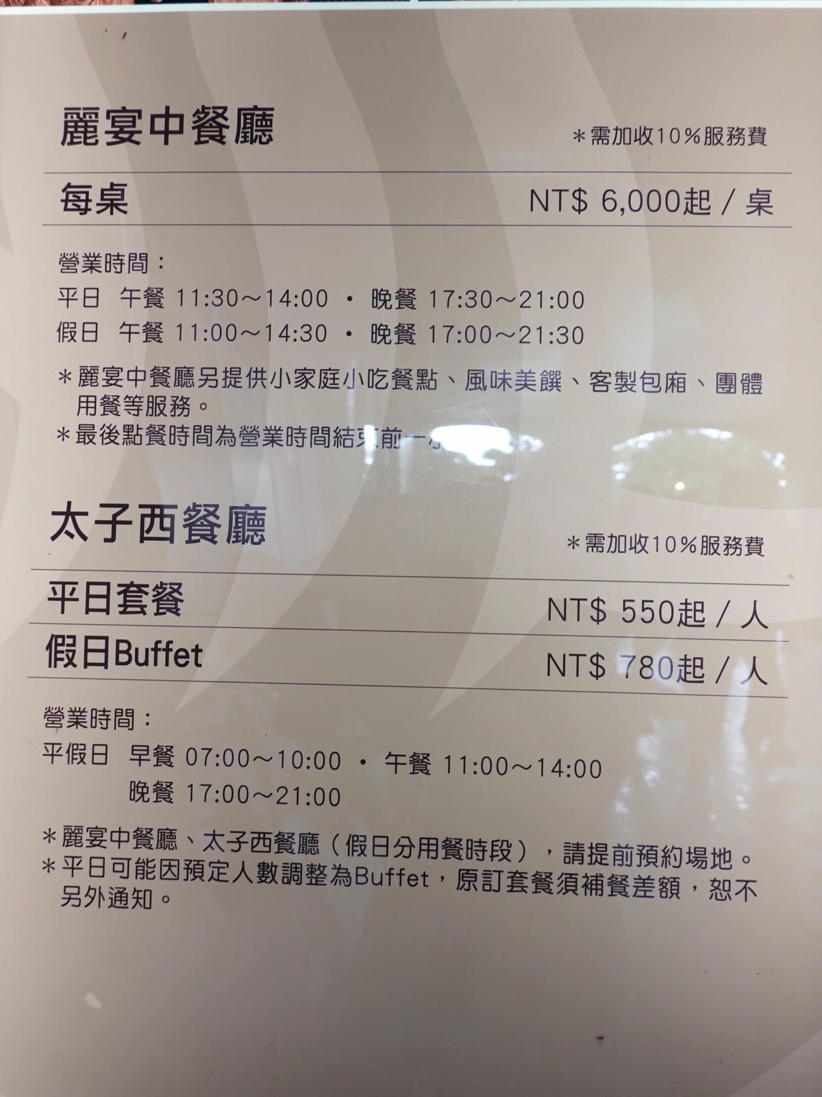 麗宴中餐廳、太子西餐廳價目表-大板根森林溫泉酒店.JPG 麗宴中餐廳、太子西餐廳價目表-大板根森林溫泉酒店.JPG