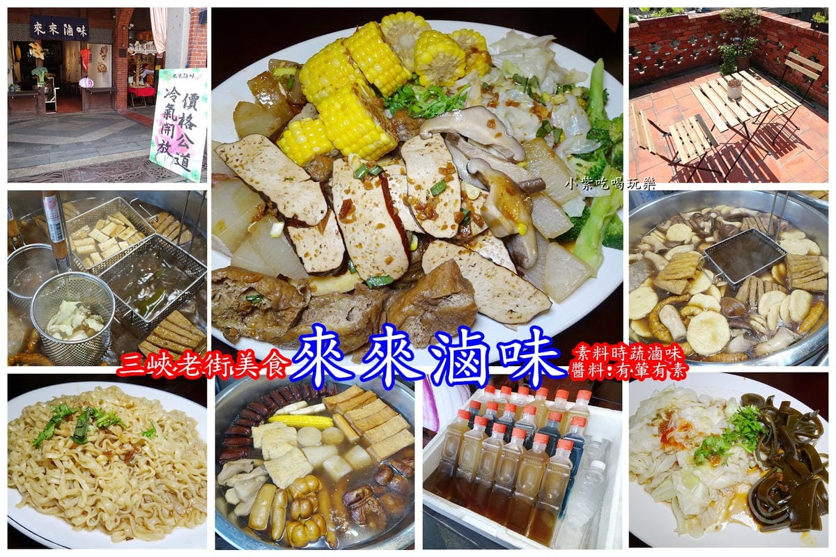 三峽老街-來來滷味首圖.jpg 三峽老街-來來滷味首圖.jpg