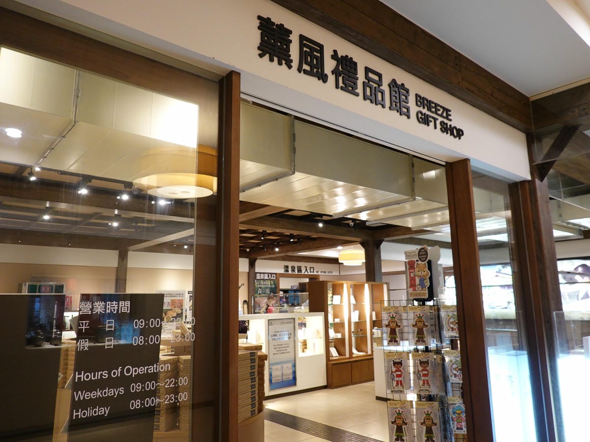 薰風禮品館-大板根森林溫泉酒店 (6).JPG 薰風禮品館-大板根森林溫泉酒店 (6).JPG