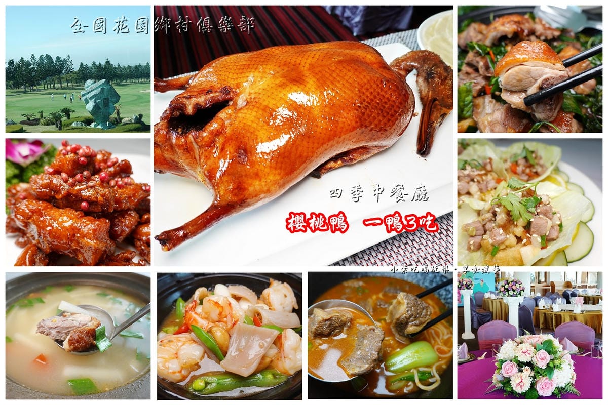 苗栗-全國花園鄉村俱樂部 櫻桃鴨3吃首圖.jpg 苗栗-全國花園鄉村俱樂部 櫻桃鴨3吃首圖.jpg