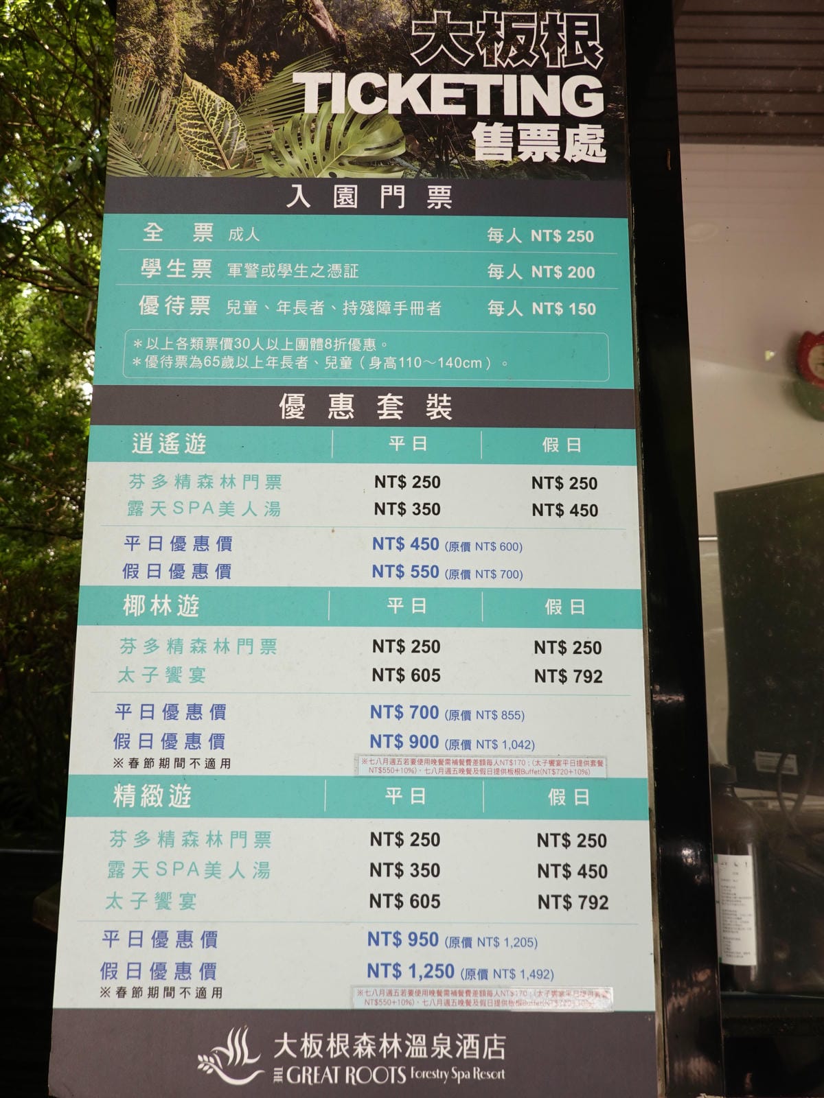大板根森林園區門票票價.JPG