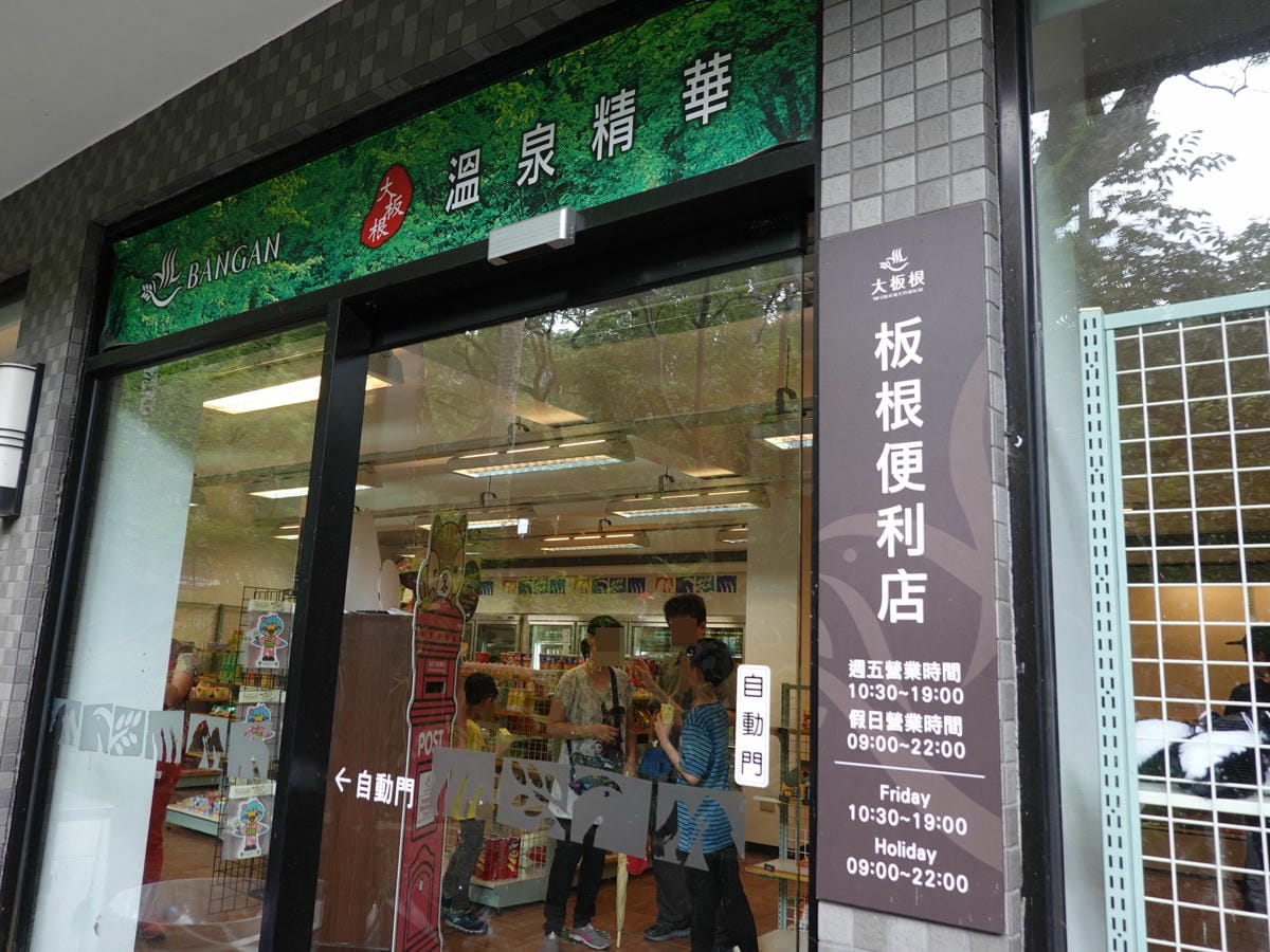 板根便利商店-大板根溫泉酒店 (2).JPG