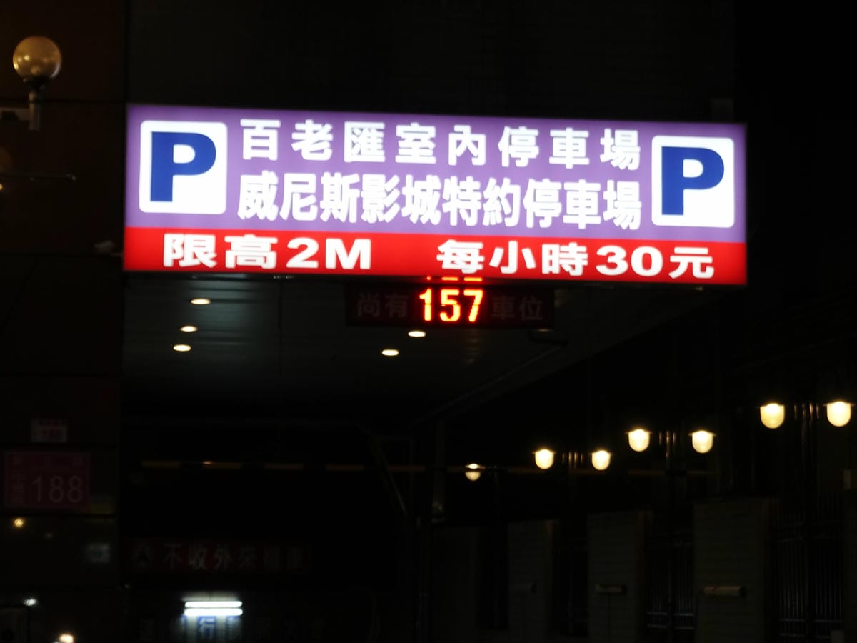 新生路百老匯室內停車場 (5).JPG 新生路百老匯室內停車場 (5).JPG