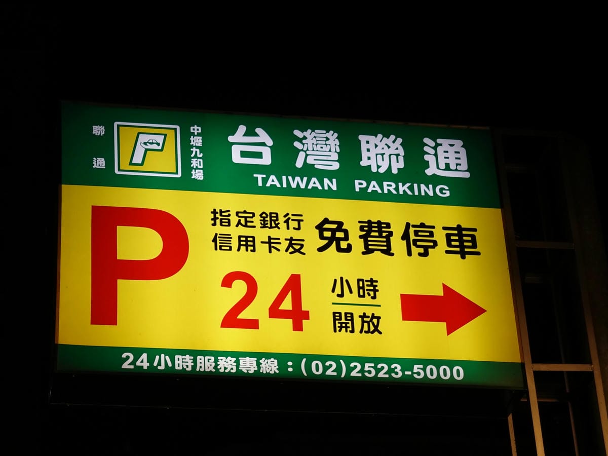 台灣聯通中壢九和場停車場 (6).JPG 台灣聯通中壢九和場停車場 (6).JPG