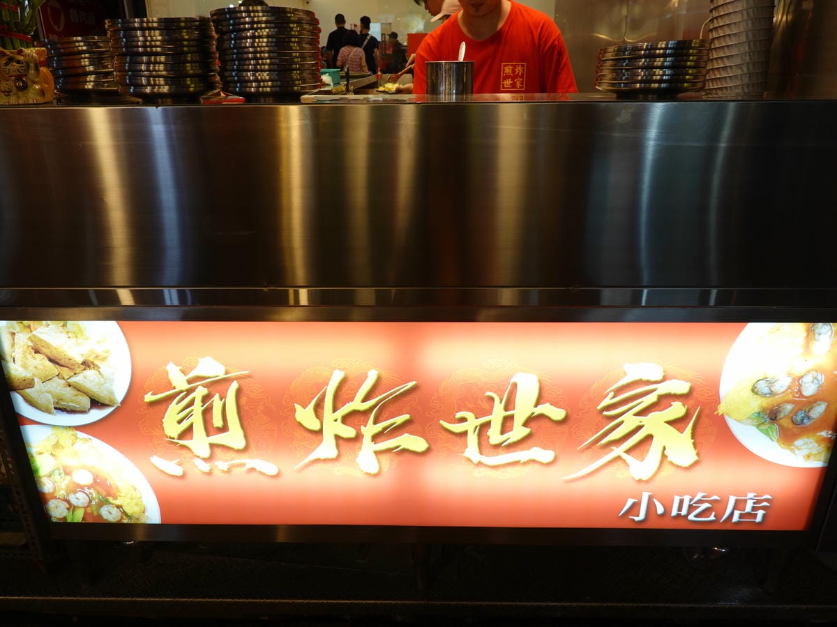 煎炸世家小吃店-饒河街夜市美食 (4).JPG