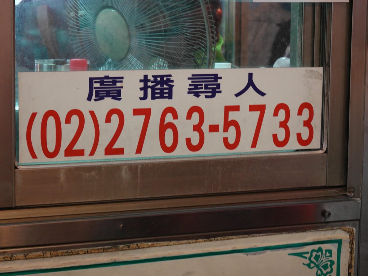 饒河街夜市廣播尋人.JPG