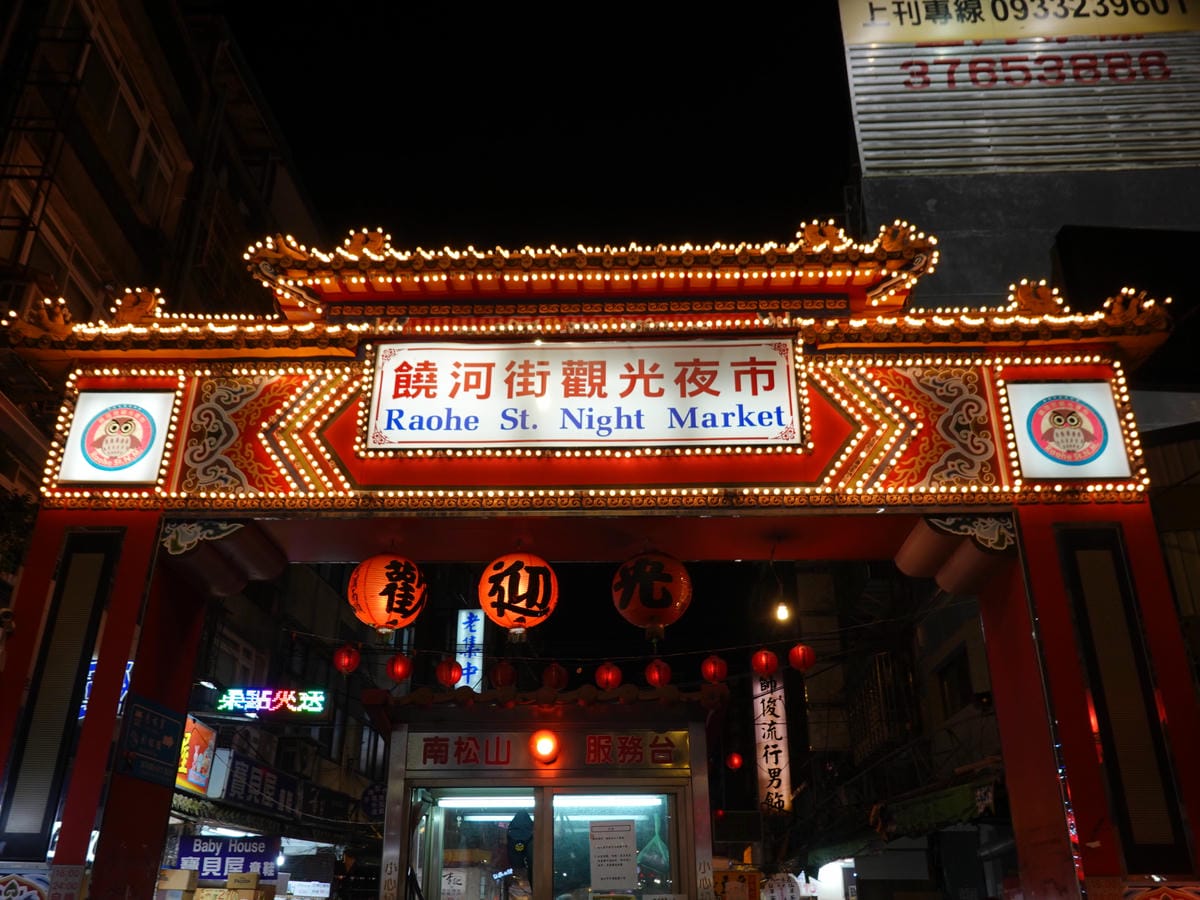 靠近八德立體停車場-塔悠路饒河街夜市牌樓 (1).JPG