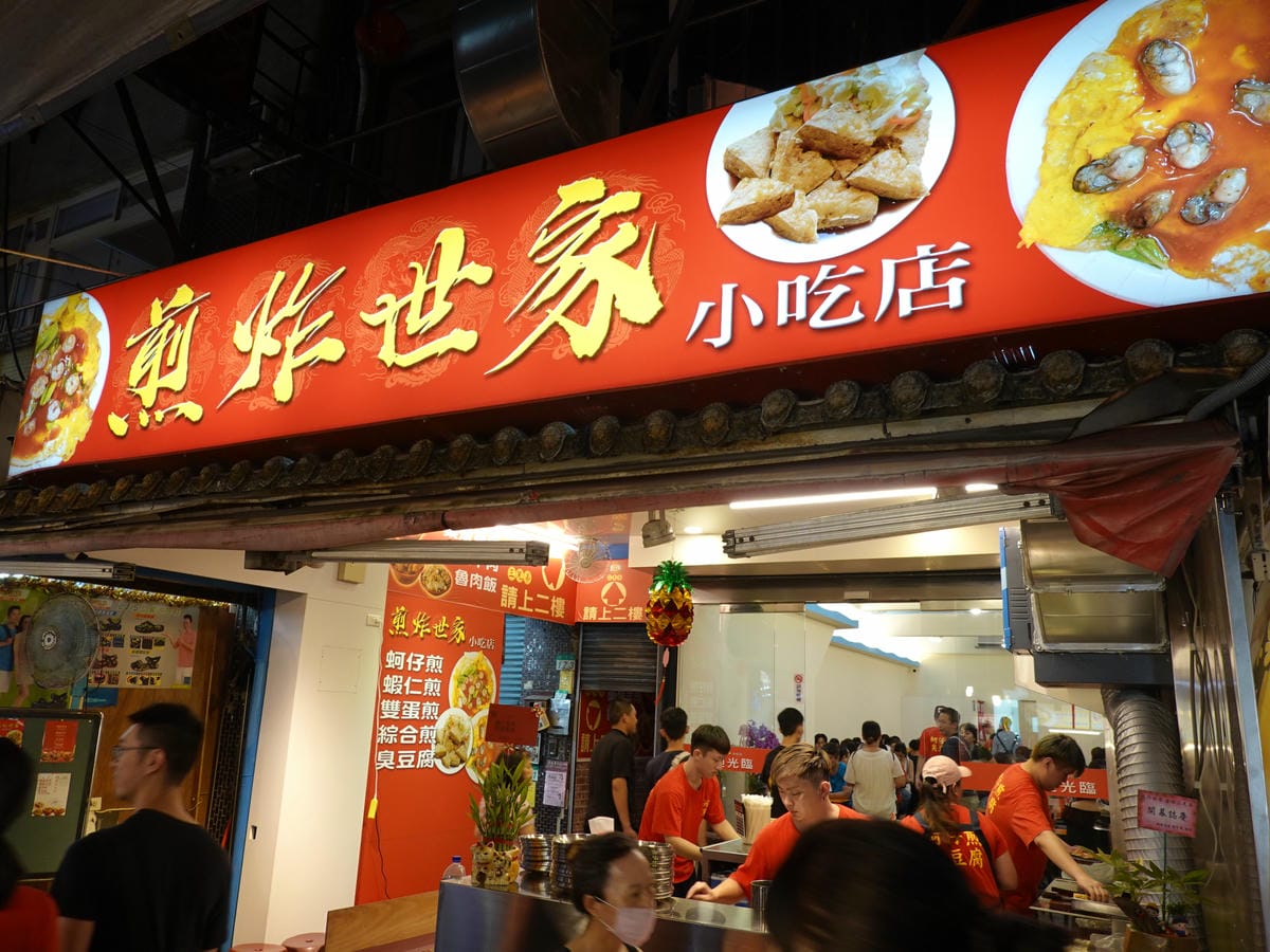 煎炸世家小吃店-饒河街夜市美食 (2).JPG