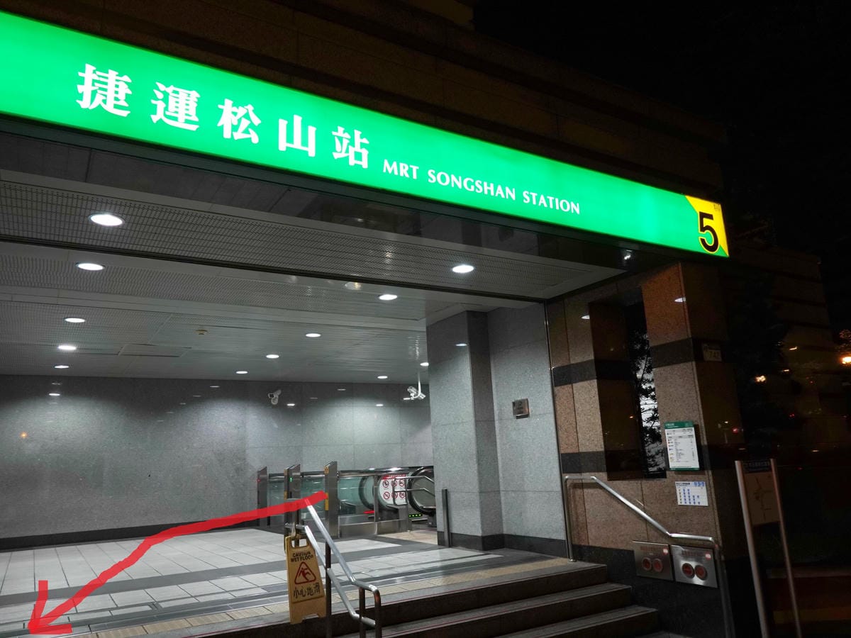 捷運松山站5號出口.jpg