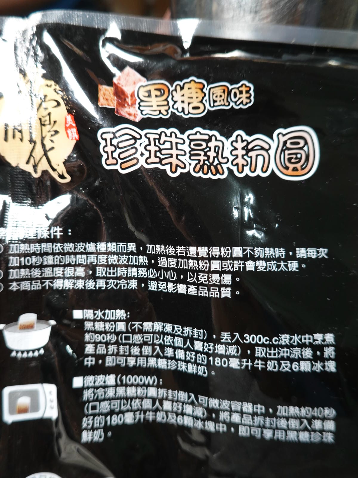 加熱方式-休閒食代黑糖珍珠熟粉圓.JPG