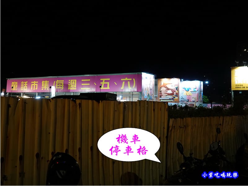 夜市外圍機車停車格-童話市集 (2).jpg 夜市外圍機車停車格-童話市集 (2).jpg