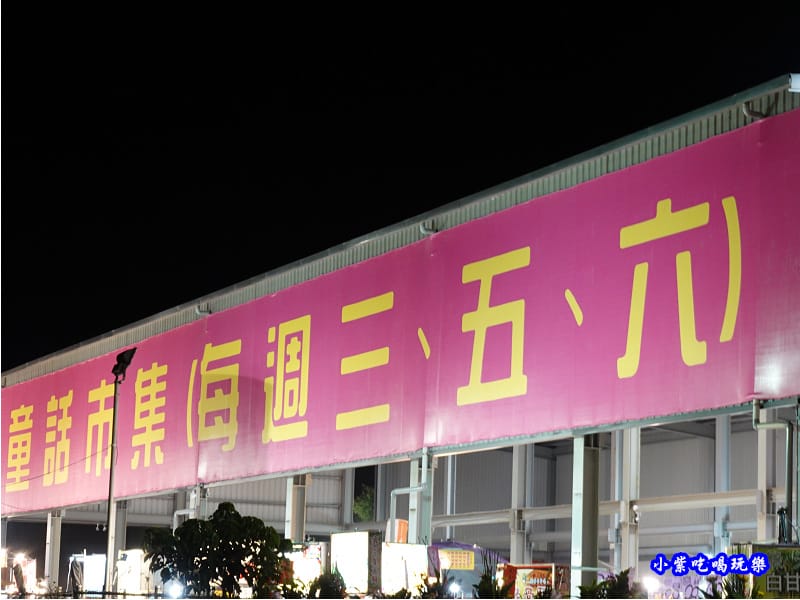每週三、五、六-童話市集.jpg 每週三、五、六-童話市集.jpg