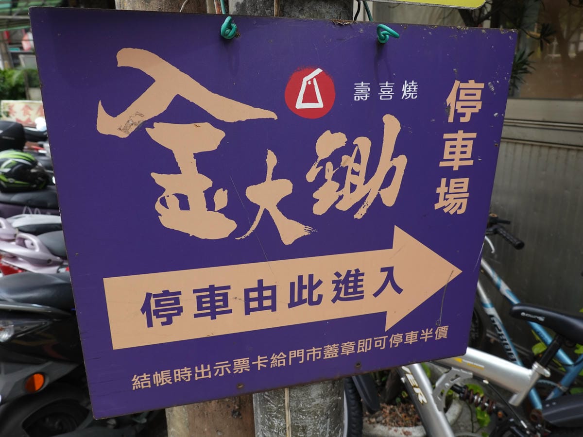 金大鋤府中店特約停車場 (1).JPG 金大鋤府中店特約停車場 (1).JPG