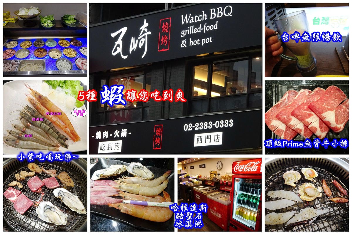 西門-瓦崎燒烤火鍋吃到飽.jpg 西門-瓦崎燒烤火鍋吃到飽.jpg