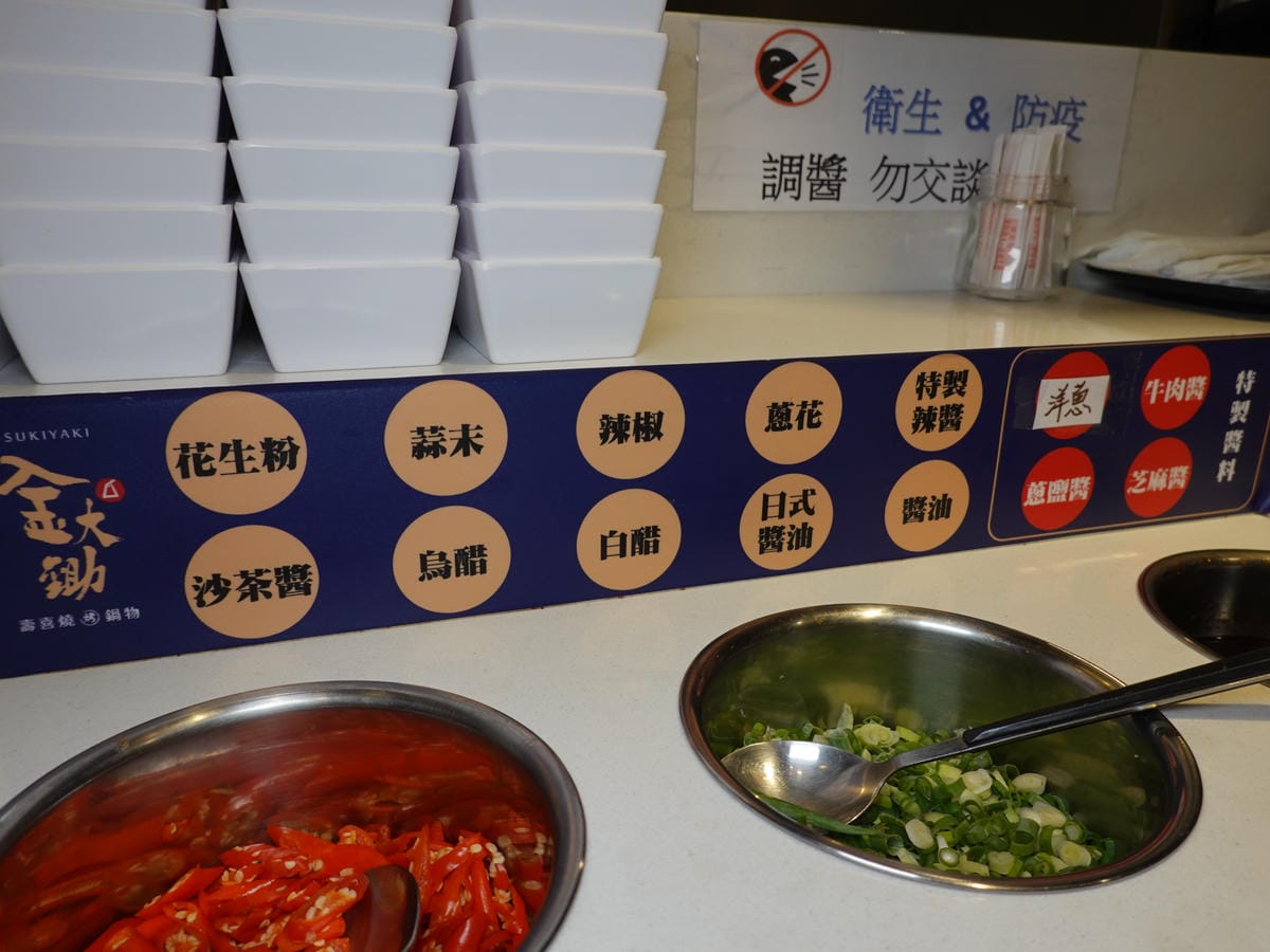 調味料區-金大鋤壽喜燒府中店(吃到飽) (1).JPG 調味料區-金大鋤壽喜燒府中店(吃到飽) (1).JPG
