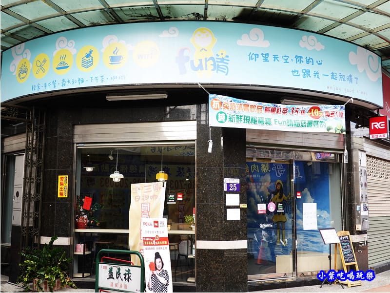 大門口-fun晴輕食餐廳.jpg 大門口-fun晴輕食餐廳.jpg