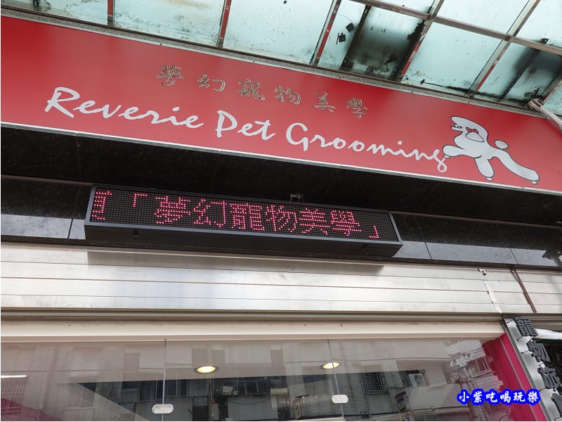 隔壁夢幻寵物美學-fun晴輕食餐廳.jpg 隔壁夢幻寵物美學-fun晴輕食餐廳.jpg