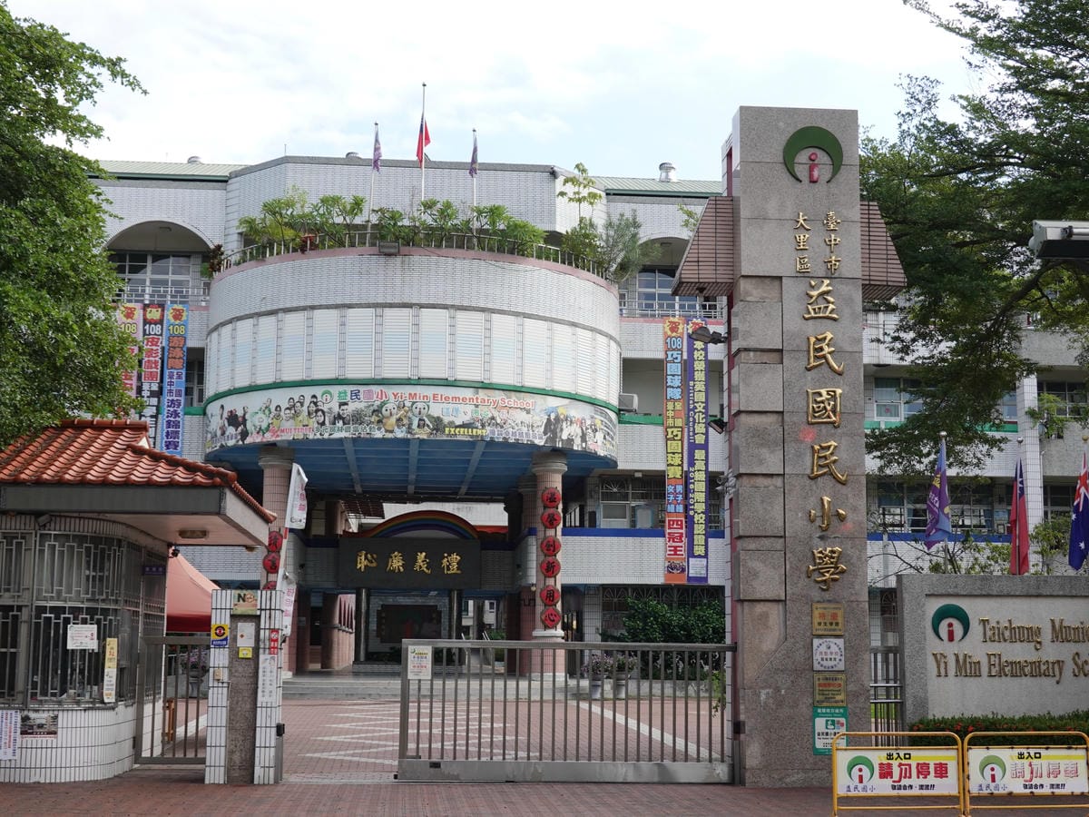大里-益民國小.JPG 大里-益民國小.JPG