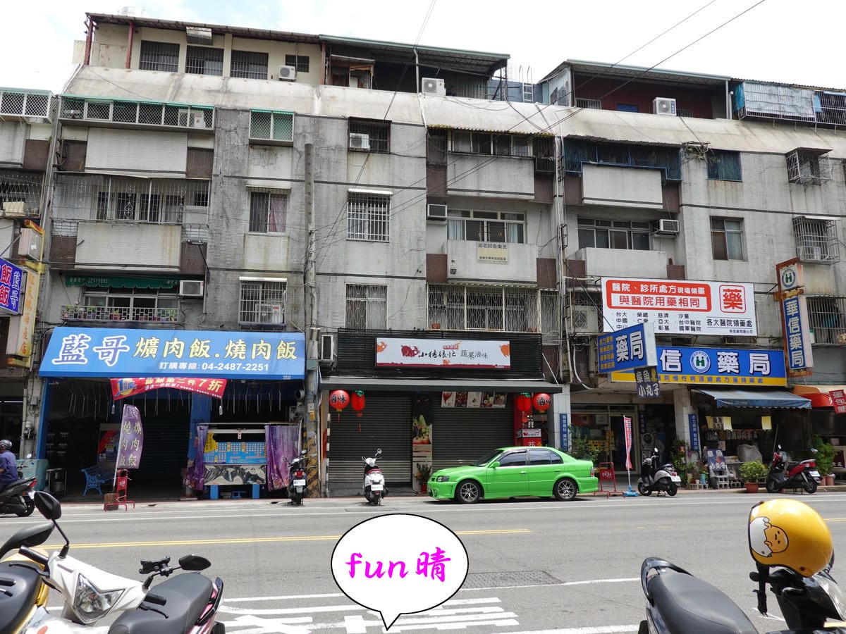 馬路對面店家-fun晴輕食餐廳.jpg 馬路對面店家-fun晴輕食餐廳.jpg