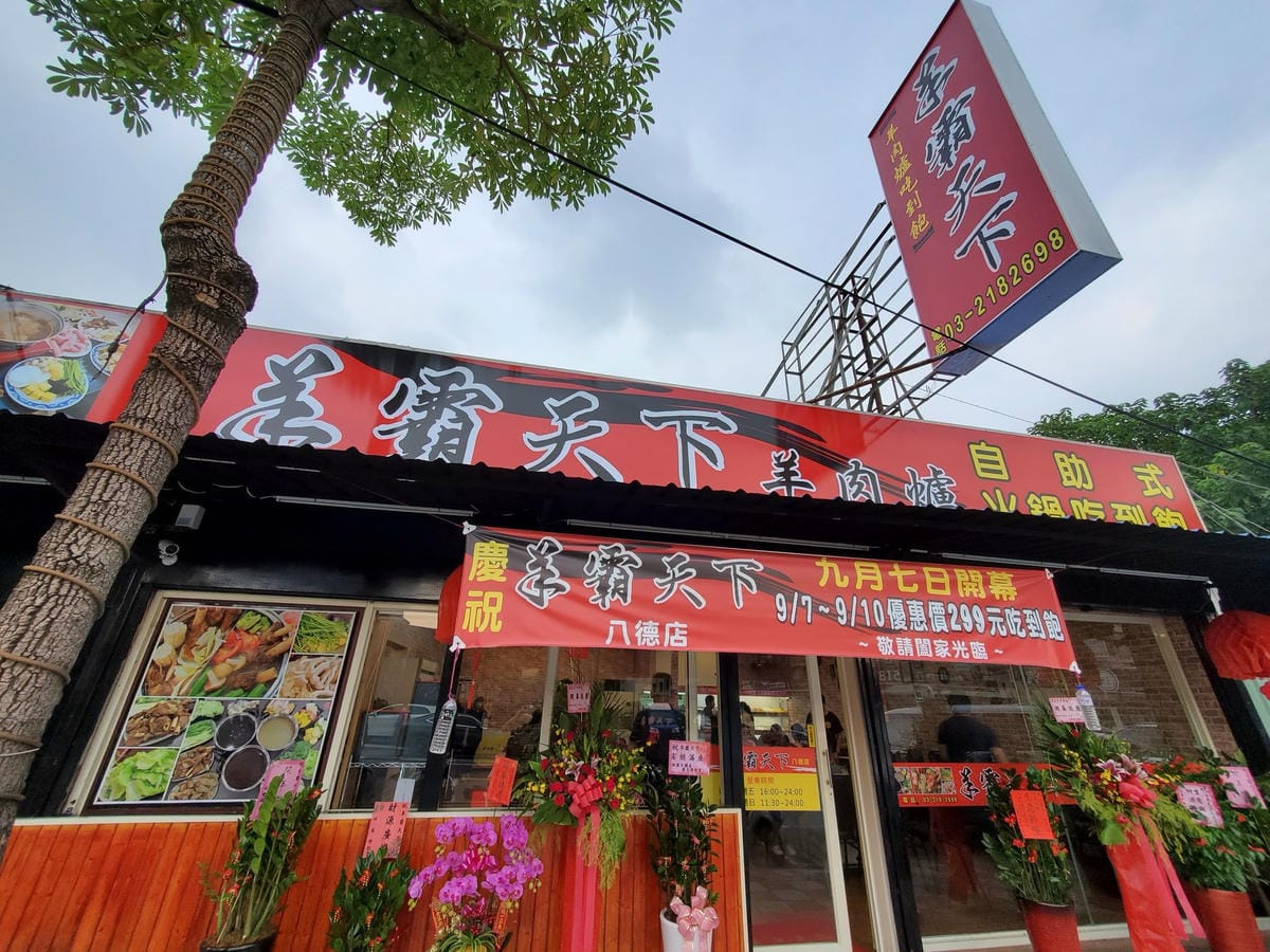 羊霸天下八德店 (2).jpg