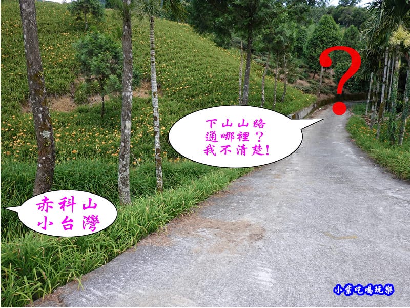 往赤科山小台灣路線指引7.jpg 往赤科山小台灣路線指引7.jpg