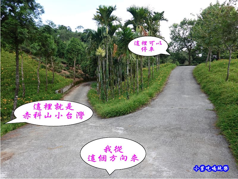 往赤科山小台灣路線指引6.jpg 往赤科山小台灣路線指引6.jpg