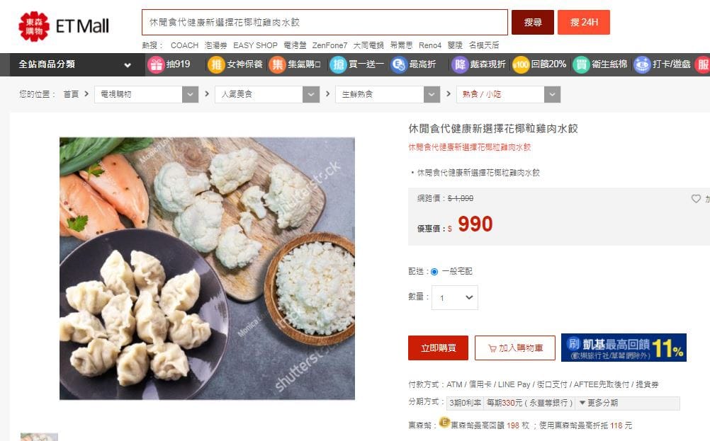 東森購物-休閒食代花椰菜粒雞胸肉水餃.JPG