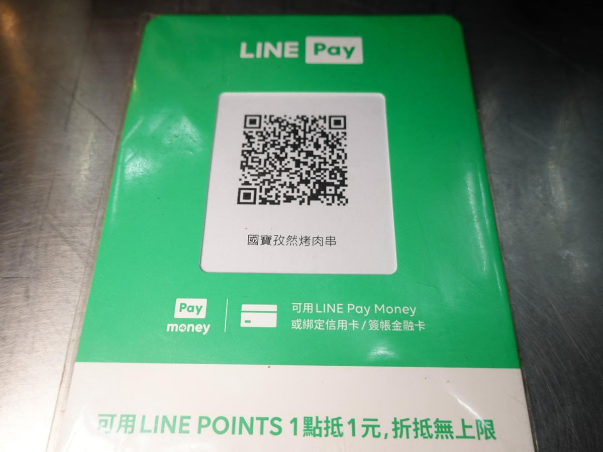 LINE pay付款-國寶孜然烤肉串攤車.JPG LINE pay付款-國寶孜然烤肉串攤車.JPG