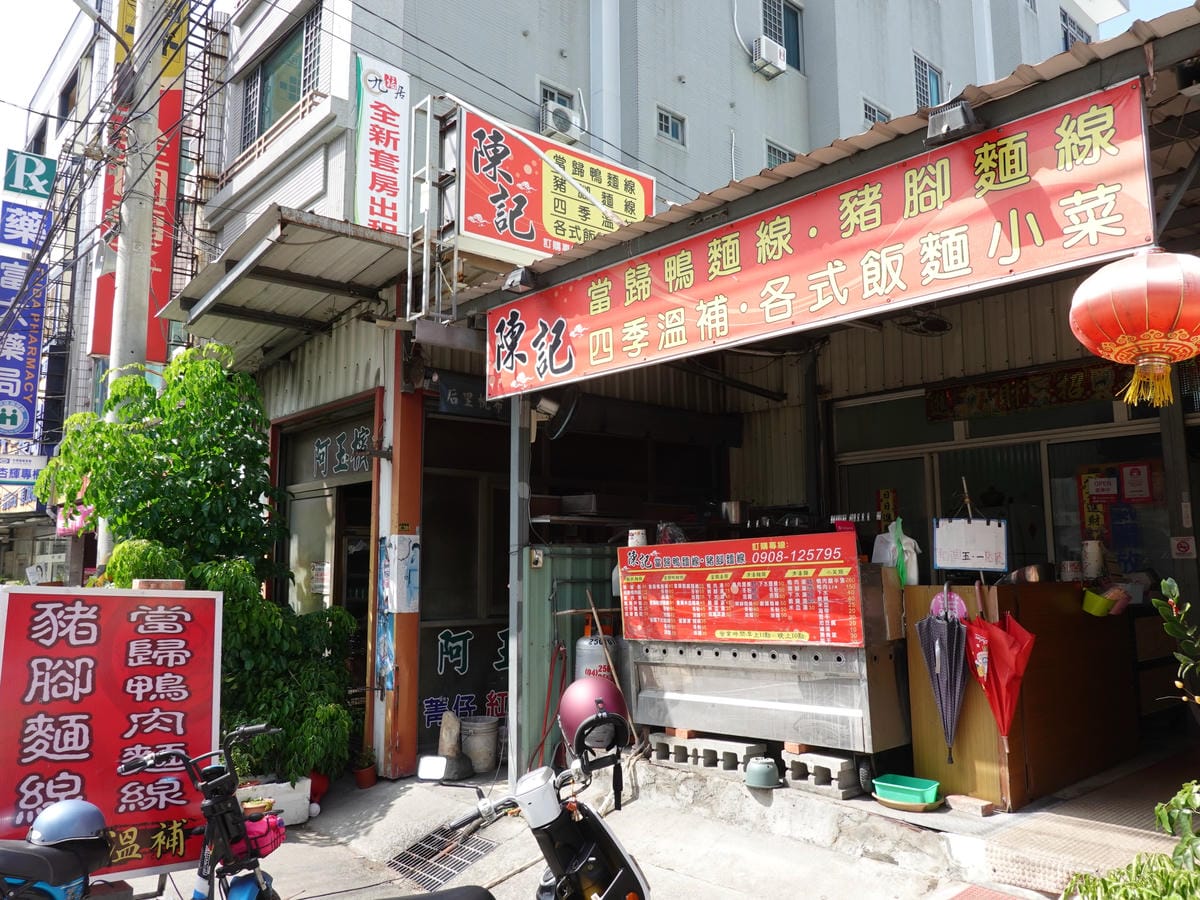 后里-陳記當歸鴨麵線豬腳麵線 (4).JPG