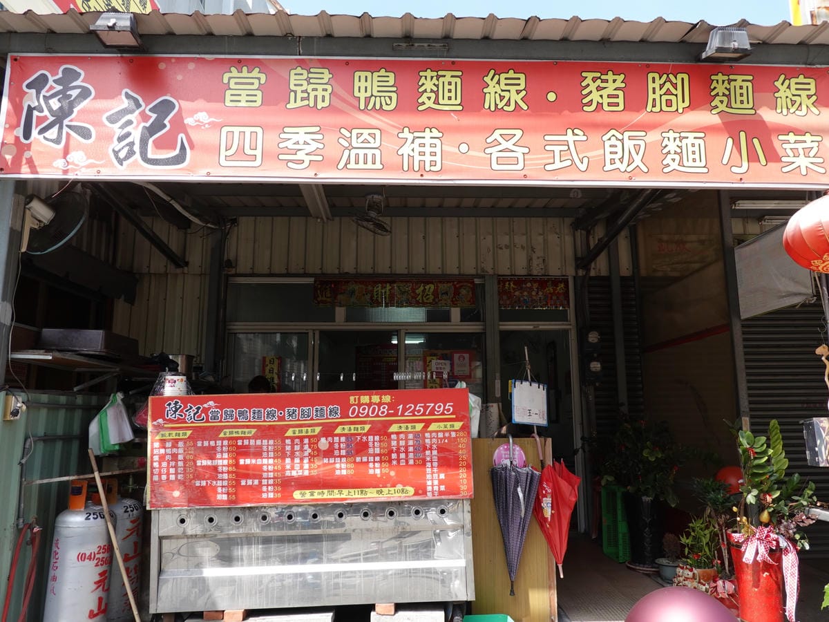 后里-陳記當歸鴨麵線豬腳麵線 (5).JPG