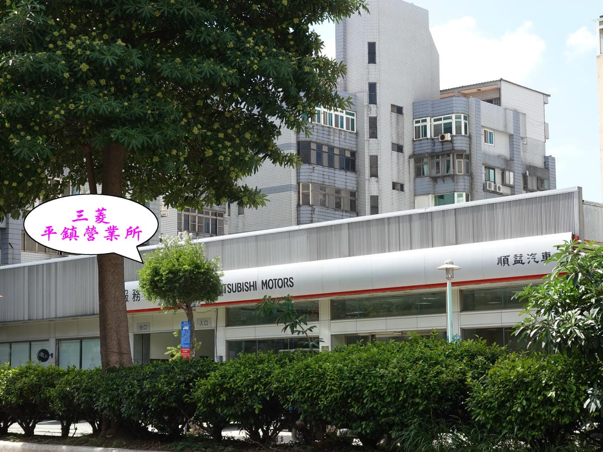 三菱汽車平鎮營業所.jpg 三菱汽車平鎮營業所.jpg