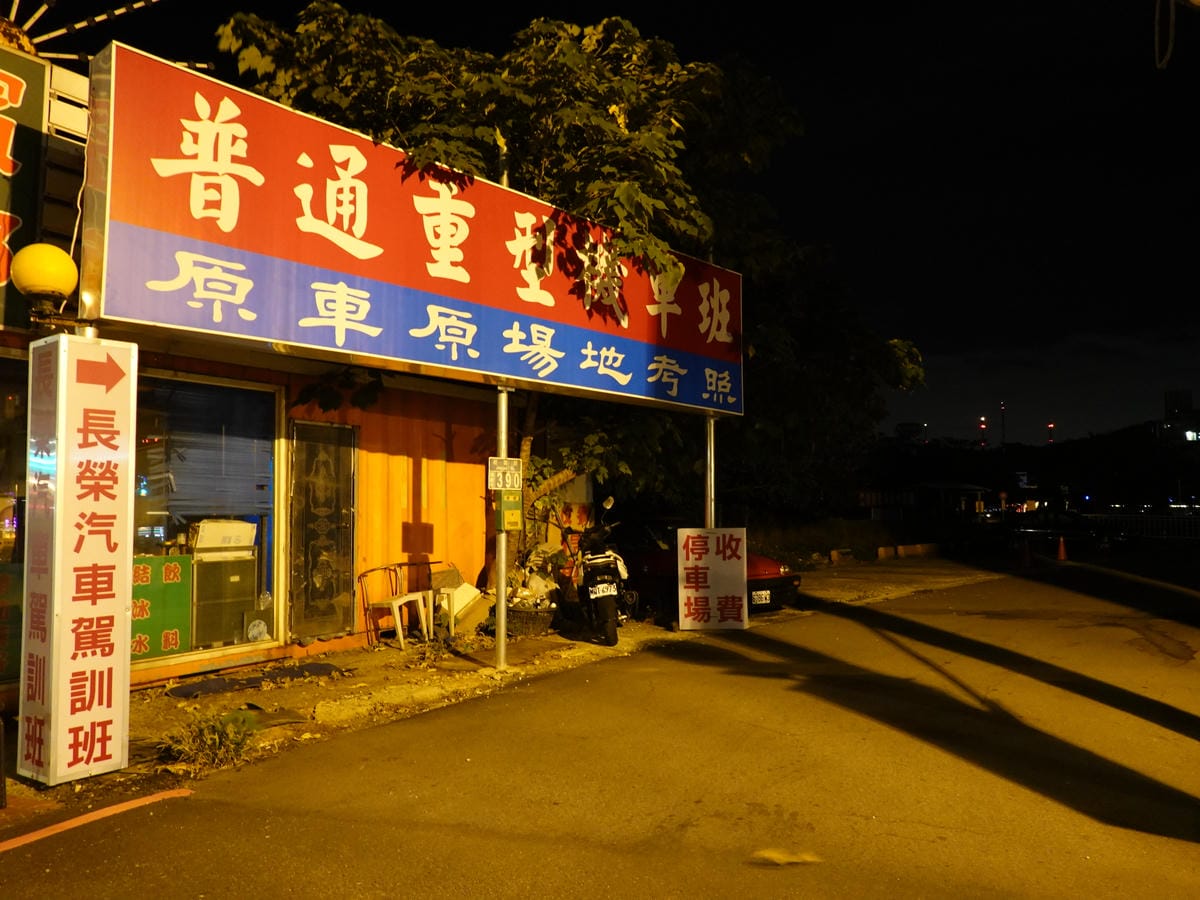 長榮汽車駕訓班對面.JPG