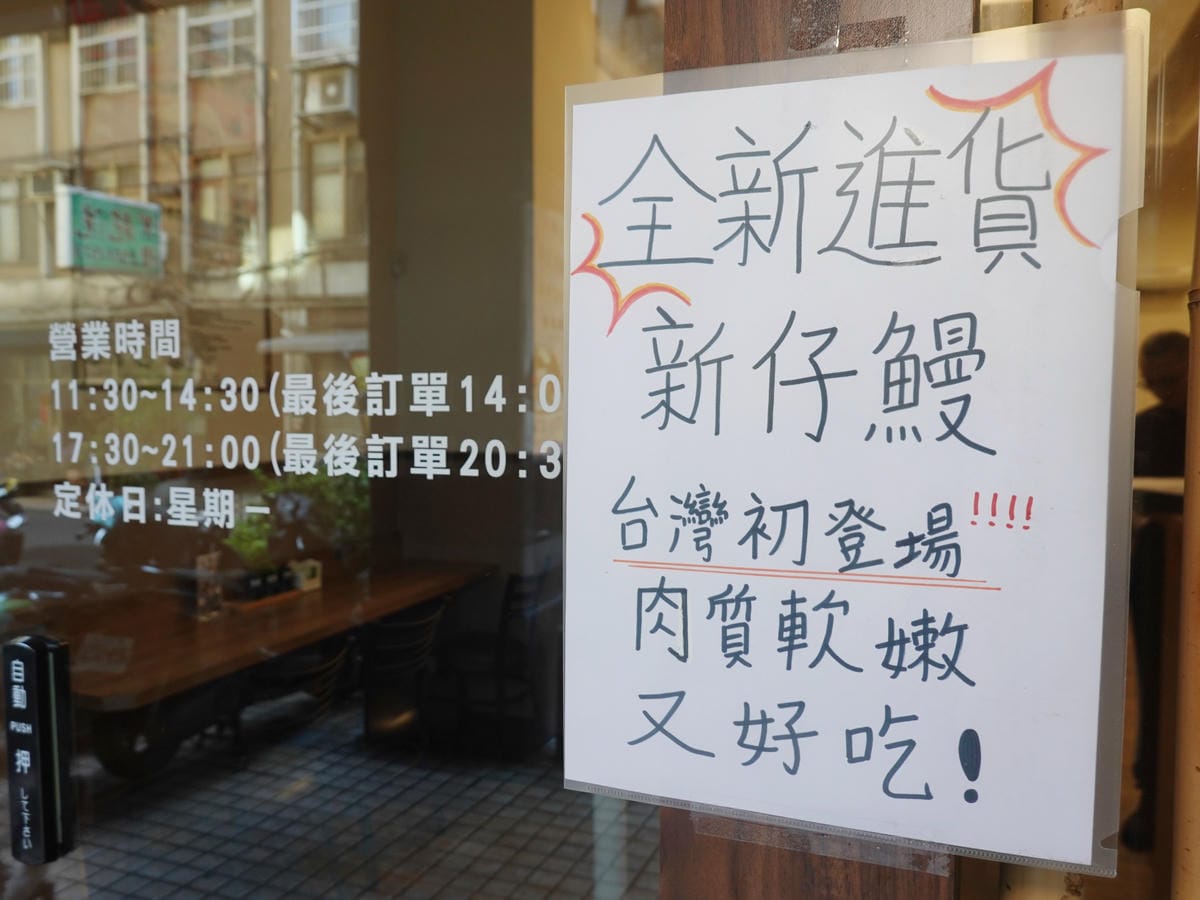 新仔鰻品種-三河中川屋台北店.JPG 新仔鰻品種-三河中川屋台北店.JPG