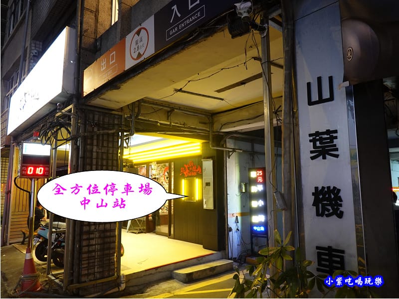 全方位停車場中山站-蒙古紅蒙古火鍋桃園店 (3).jpg 全方位停車場中山站-蒙古紅蒙古火鍋桃園店 (3).jpg