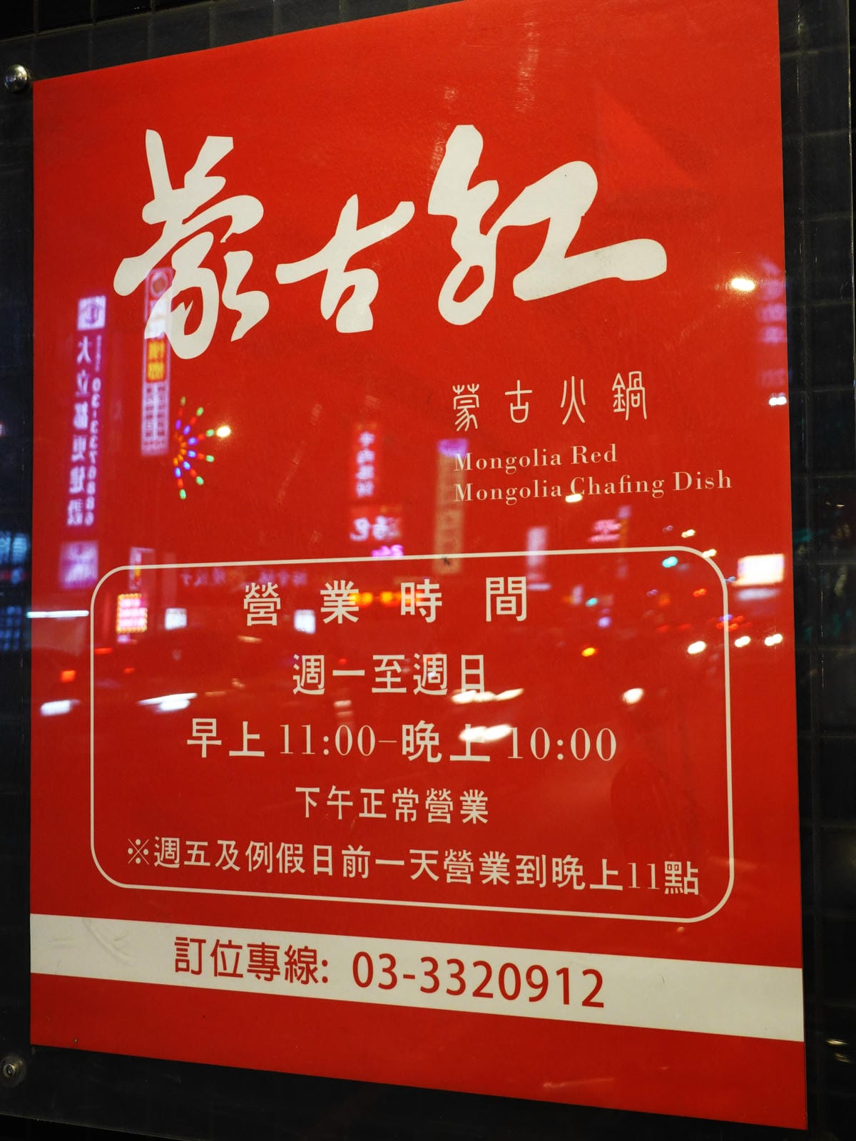 蒙古紅蒙古火鍋桃園店營業時間.JPG 蒙古紅蒙古火鍋桃園店營業時間.JPG
