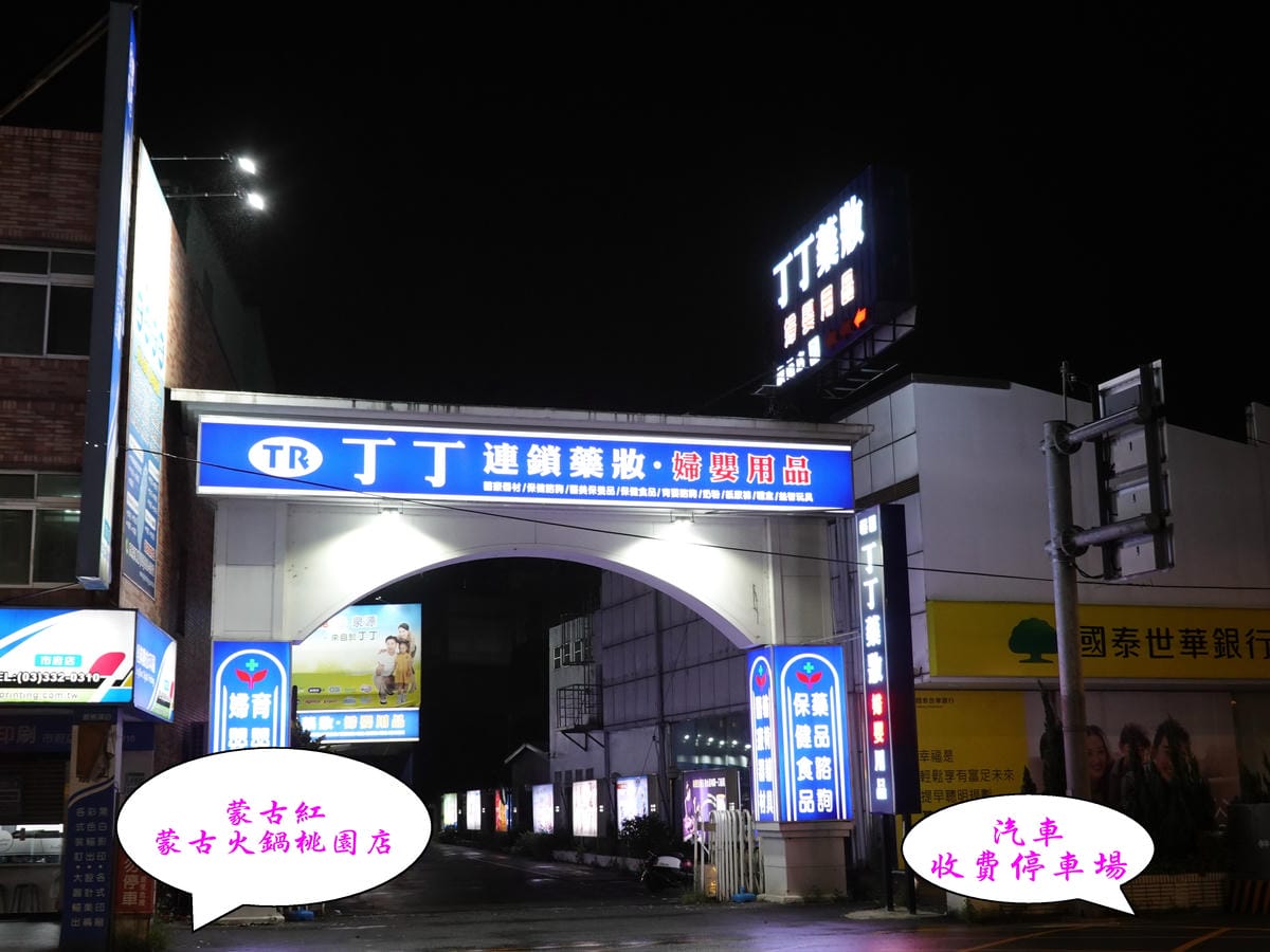 丁丁藥局-蒙古紅蒙古火鍋桃園店.jpg 丁丁藥局-蒙古紅蒙古火鍋桃園店.jpg