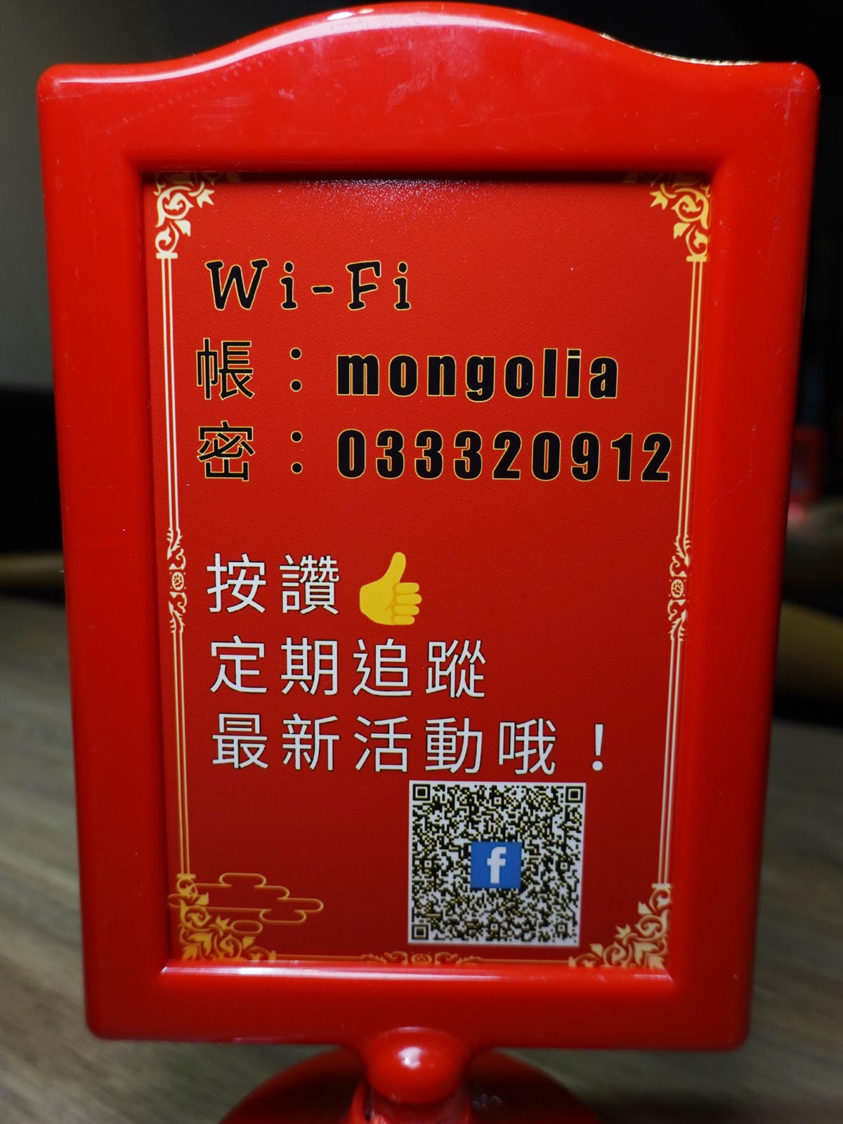 有WIFI-蒙古紅蒙古火鍋桃園店.JPG 有WIFI-蒙古紅蒙古火鍋桃園店.JPG
