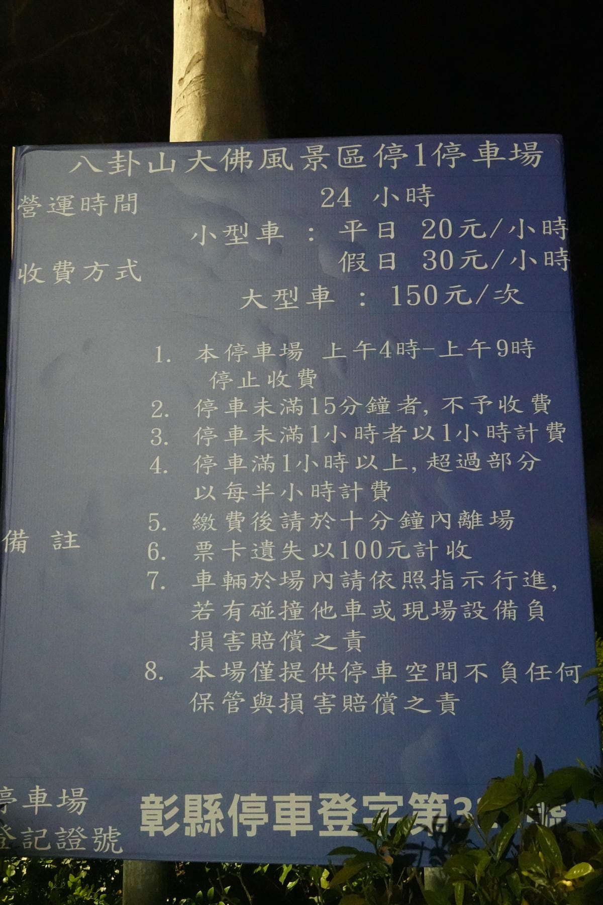  八卦山大佛風景區1停車場 (1).JPG
