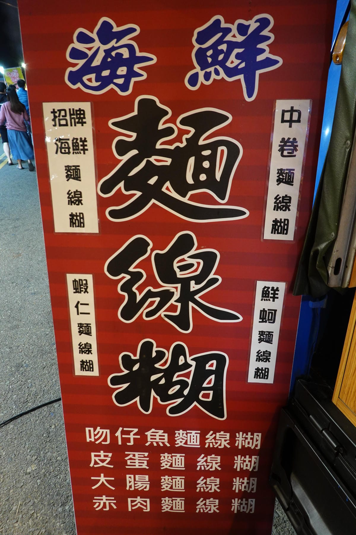 梧棲夜市-蟹老闆海鮮麵線糊 (2).JPG 梧棲夜市-蟹老闆海鮮麵線糊 (2).JPG