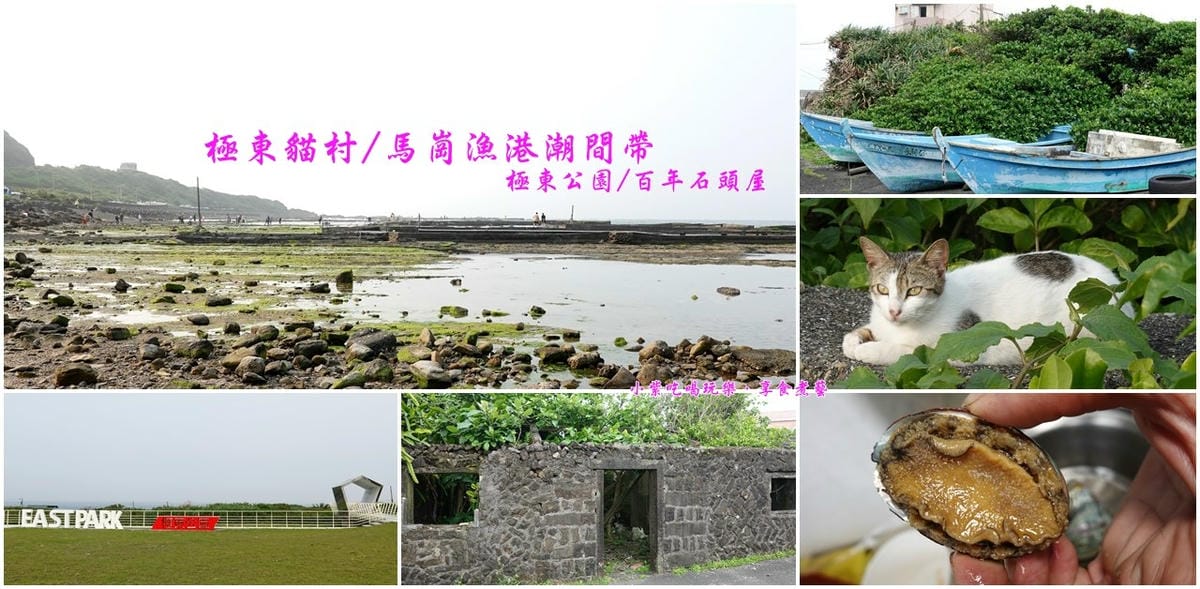 貢寮馬崗漁村首圖.jpg 貢寮馬崗漁村首圖.jpg