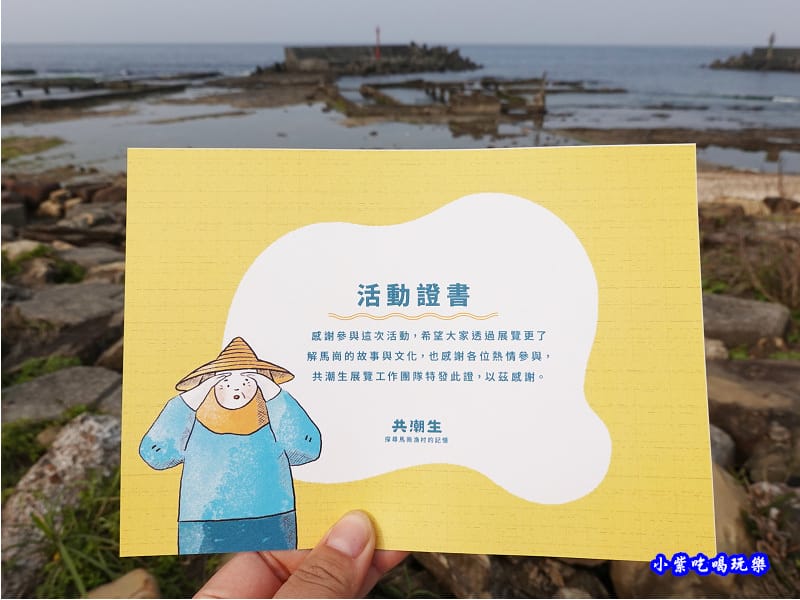 共潮生探尋馬崗漁村的記憶 (18).jpg