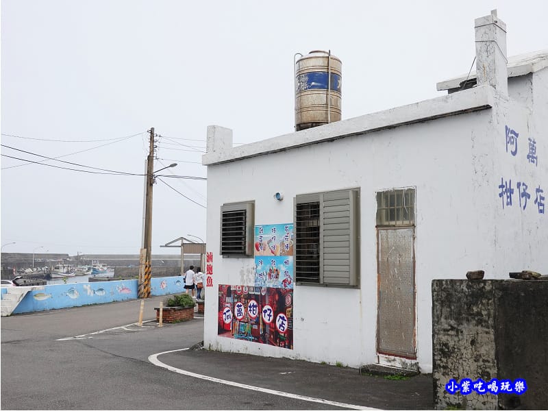 阿萬柑仔店-馬崗漁港.jpg