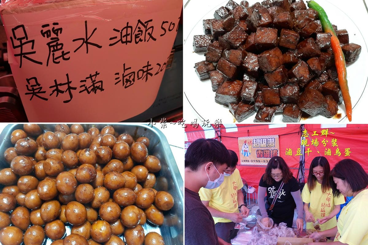 愛芬滷味-2020大甲媽總領隊點心站1.jpg 愛芬滷味-2020大甲媽總領隊點心站1.jpg