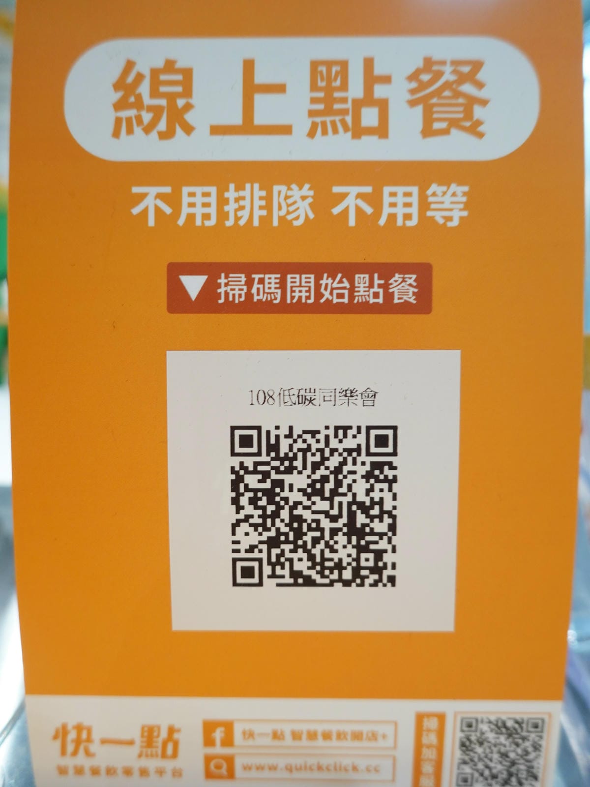 快一點線上點餐-108低碳同樂會.JPG 快一點線上點餐-108低碳同樂會.JPG