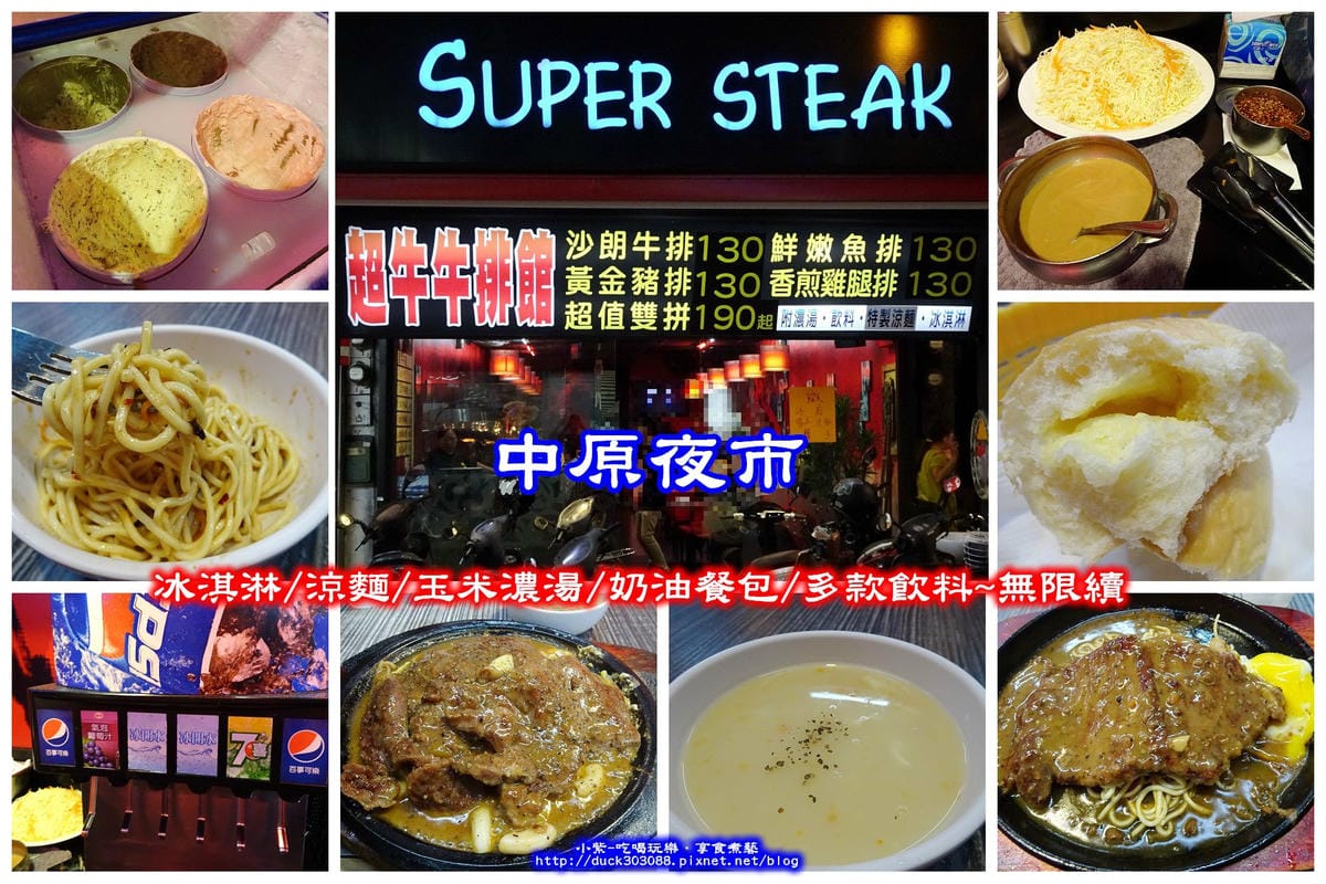 中原夜市-超牛牛排館-拼圖.jpg 中原夜市-超牛牛排館-拼圖.jpg