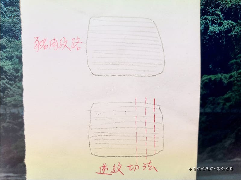 豬肉記得逆紋切.jpg