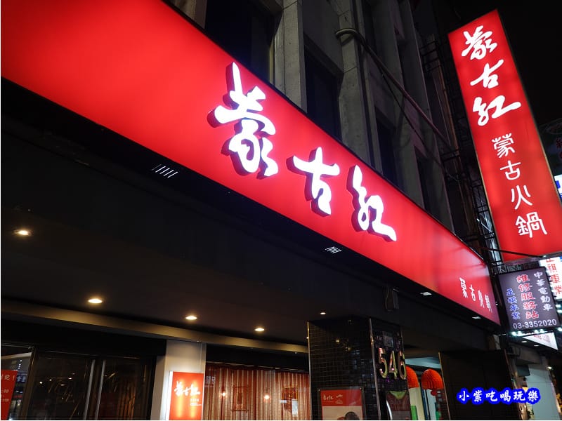 蒙古紅蒙古火鍋桃園店 (3).jpg