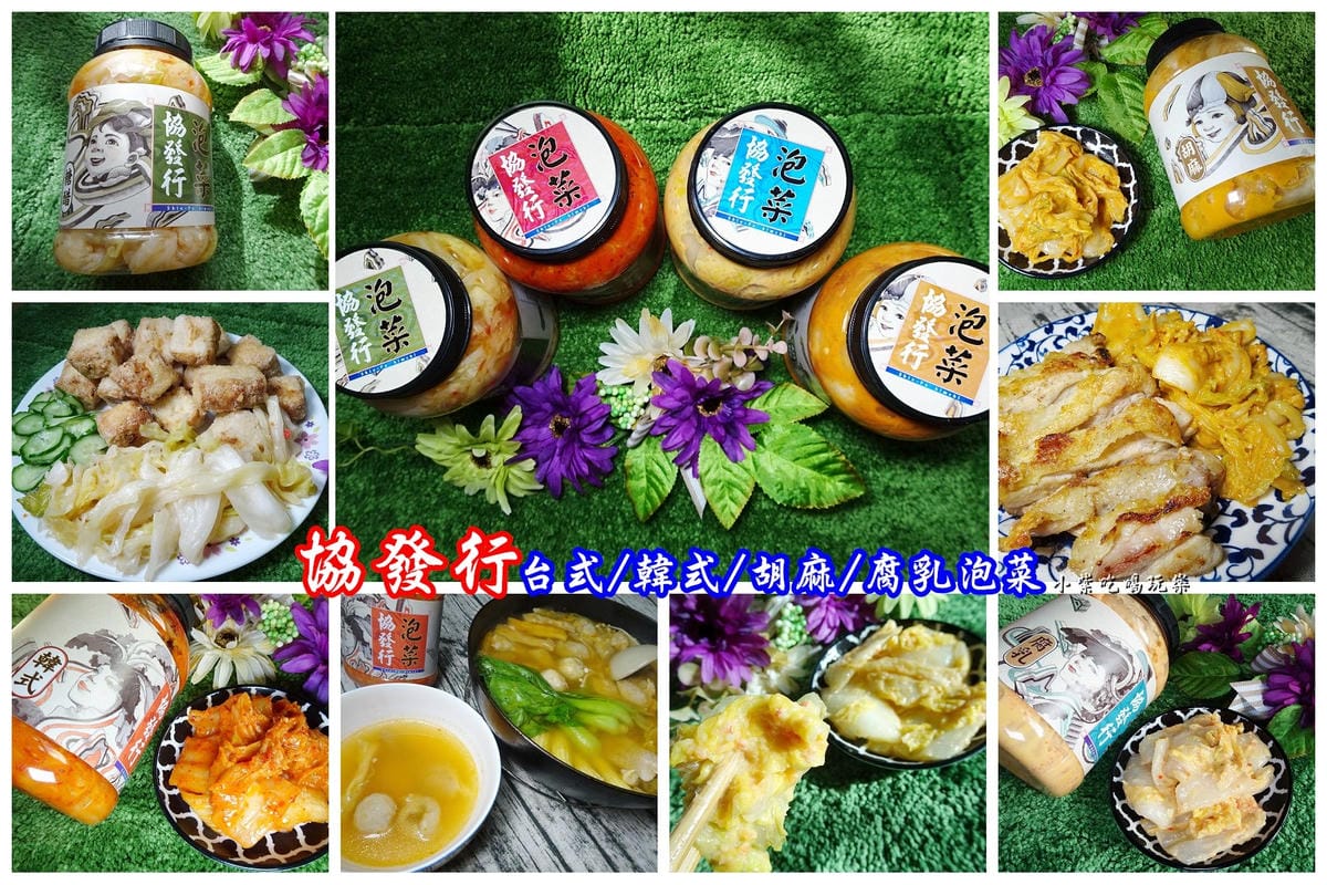 協發行泡菜-首圖.jpg 協發行泡菜-首圖.jpg