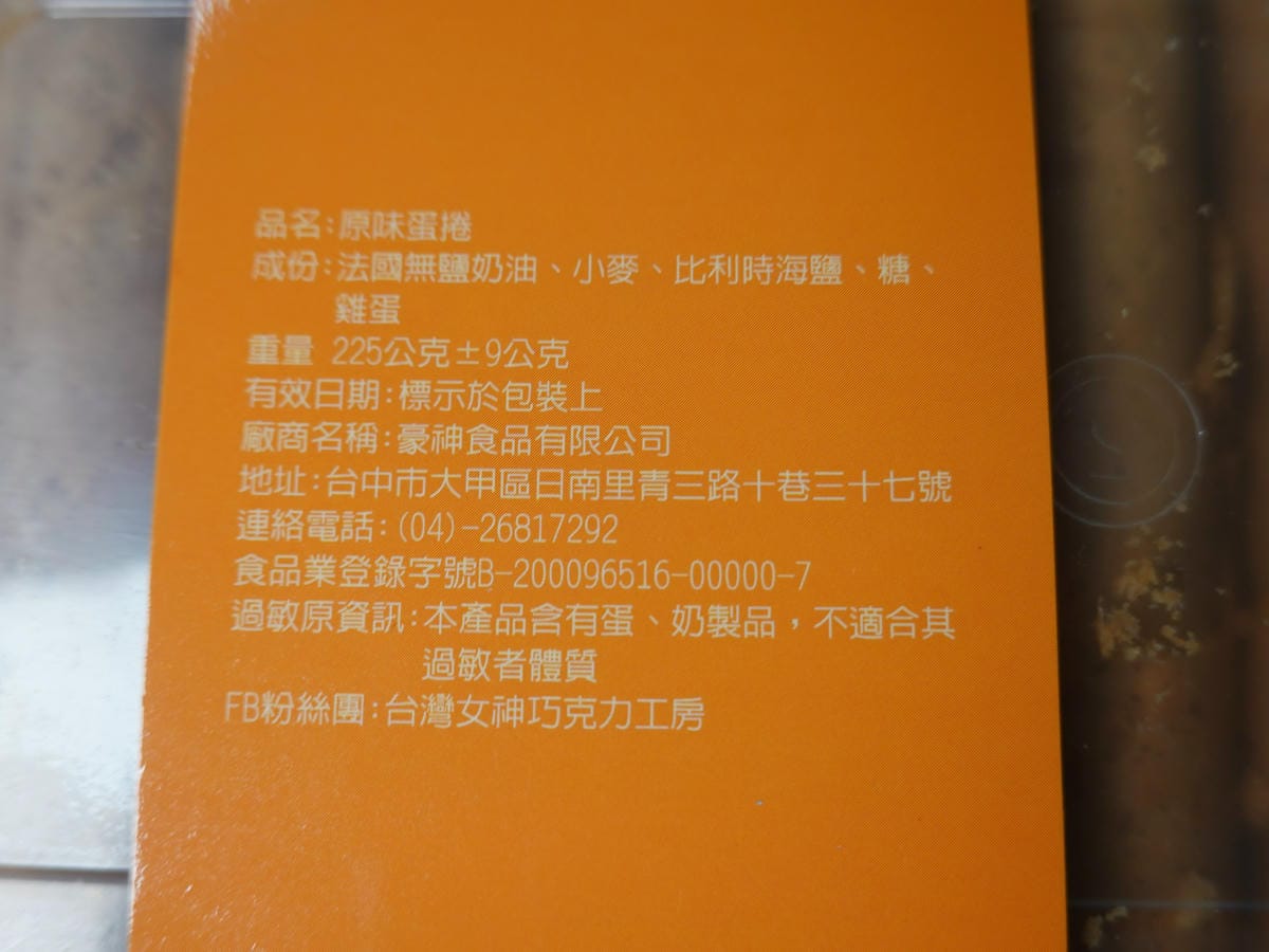 原味女神厚蛋捲-台灣女神巧克力工 (9)1.JPG 原味女神厚蛋捲-台灣女神巧克力工 (9)1.JPG
