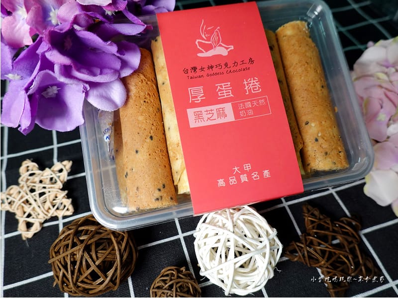 芝麻女神厚蛋捲-台灣女神巧克力工房 (5).jpg 芝麻女神厚蛋捲-台灣女神巧克力工房 (5).jpg
